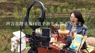 抖音直播正版问道手游怎么那么多元宝