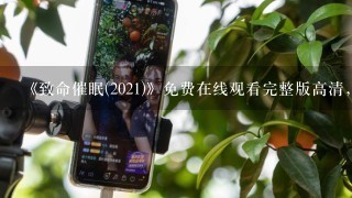 《致命催眠(2021)》免费在线观看完整版高清,求百度