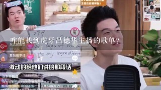 咋能找到虎牙吕德华主播的歌单？