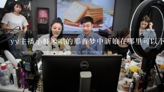 yy主播小虾米唱的那首梦中新娘在哪里可以下载到mp3