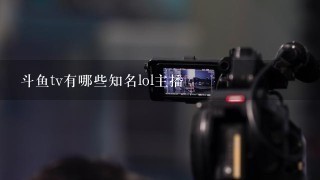 斗鱼tv有哪些知名lol主播