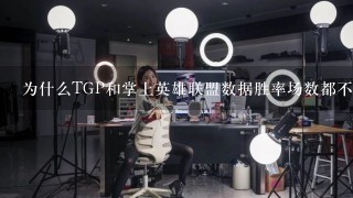 为什么TGP和掌上英雄联盟数据胜率场数都不一样？