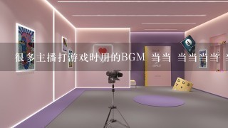 很多主播打游戏时用的BGM 当当 当当当当 当当当当当当 后面1直循环的纯音乐的电音是什么歌