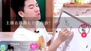 主播直播都有什么内容？