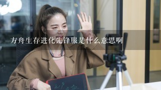 方舟生存进化先锋服是什么意思啊