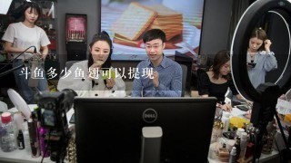 斗鱼多少鱼翅可以提现