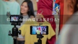 《LOL》doinb肉瑞兹出装是什么？