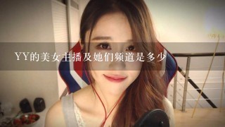 YY的美女主播及她们频道是多少