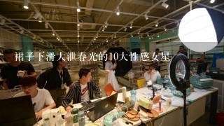 裙子下滑大泄春光的10大性感女星