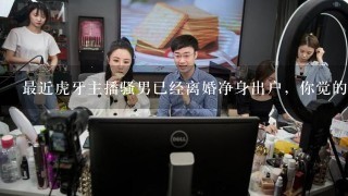 最近虎牙主播骚男已经离婚净身出户，你觉的他是渣男吗？