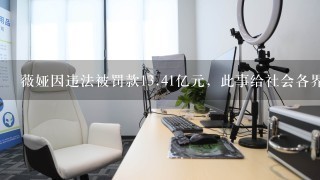 薇娅因违法被罚款13.41亿元，此事给社会各界带来哪