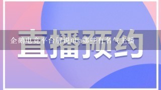 企鹅电竞平台解说nba哪些有名气主播