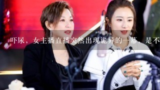 吓尿，女主播直播突然出现诡异的1幕，是不是真的灵