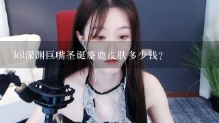 lol深渊巨嘴圣诞麋鹿皮肤多少钱?