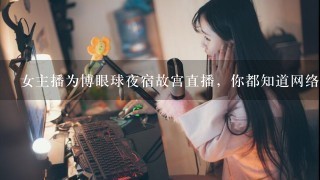 女主播为博眼球夜宿故宫直播，你都知道网络主播做出