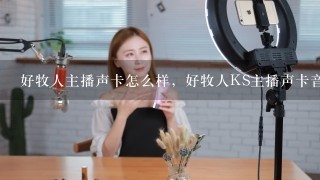 好牧人主播声卡怎么样，好牧人KS主播声卡音质？