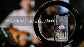 罗技c310bc270在电脑上清晰吗