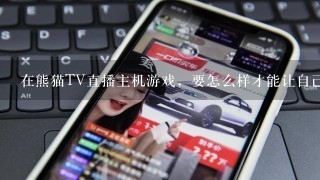 在熊猫TV直播主机游戏，要怎么样才能让自己迅速提高