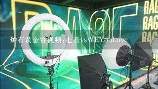 炉石黄金赛视频:7若vsWEYouLove