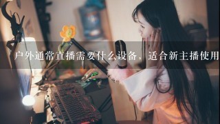 户外通常直播需要什么设备，适合新主播使用的？