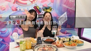 夸美女主播跳舞好看的打油诗？