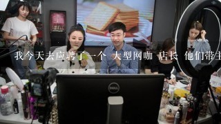 我今天去应聘了1个 大型网咖 店长 他们带主播直播的。带俱乐部 需要我写出1个 急急急期活动方案