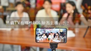 熊猫TV有哪些LOL知名主播，？？