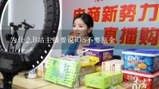 为什么B站主播要说iOS不要氪金