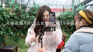 火猫直播APP怎么充值 火猫TV充值方法