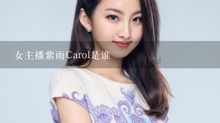 女主播紫雨Carol是谁