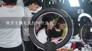 快手主播9儿红叫什么名