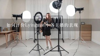 如何评价Lyingman中各主播的表现