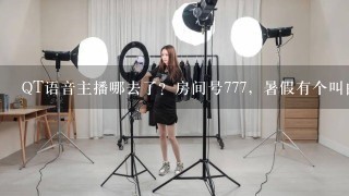 QT语音主播哪去了？房间号777，暑假有个叫白菜战队