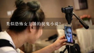 类似恐怖女主播的捉鬼小说？