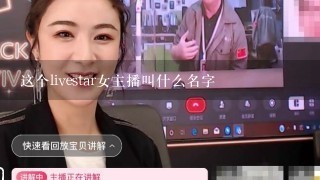 这个livestar女主播叫什么名字