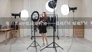 电台类app竞品分析之——荔枝FM 蜻蜓FM 考拉FM