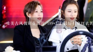 唯美古风彼岸花图片 189*272 最好有穿红衣的女子 周围1片彼岸花