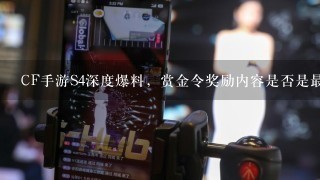 CF手游S4深度爆料，赏金令奖励内容是否是最差的1次