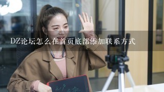 DZ论坛怎么在首页底部添加联系方式