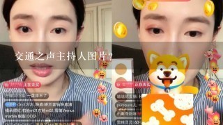 交通之声主持人图片?