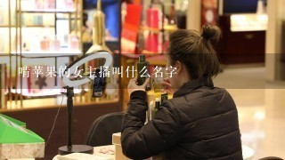 啃苹果的女主播叫什么名字