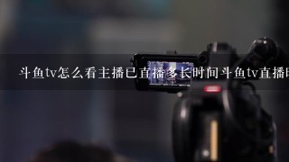 斗鱼tv怎么看主播已直播多长时间斗鱼tv直播时长查询