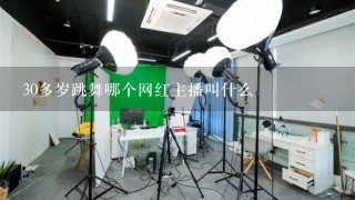 30多岁跳舞哪个网红主播叫什么