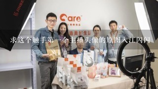 求这个触手第1个主播头像的原图入江闪闪