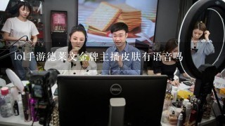 lol手游德莱文金牌主播皮肤有语音吗