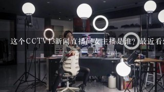 这个CCTV13新闻直播间女主播是谁？最近看到的，好漂亮！