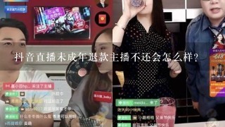 抖音直播未成年退款主播不还会怎么样?