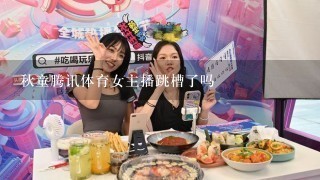 秋童腾讯体育女主播跳槽了吗