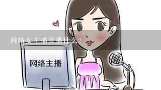 网络女主播直播什么？