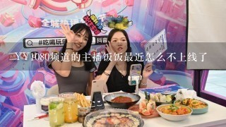 YY1080频道的主播饭饭最近怎么不上线了